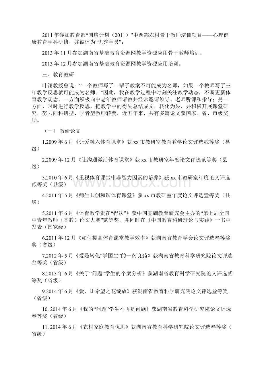 体育中教一级职称述职报告最全修改版.docx_第2页