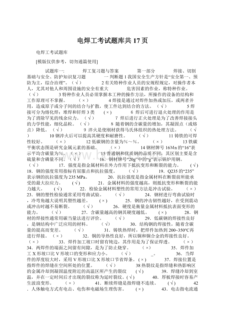 电焊工考试题库共17页Word格式文档下载.docx