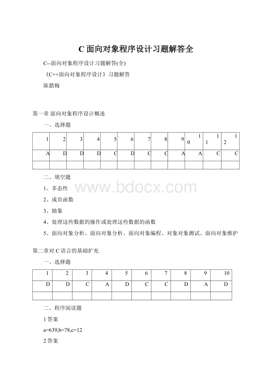 C面向对象程序设计习题解答全Word下载.docx