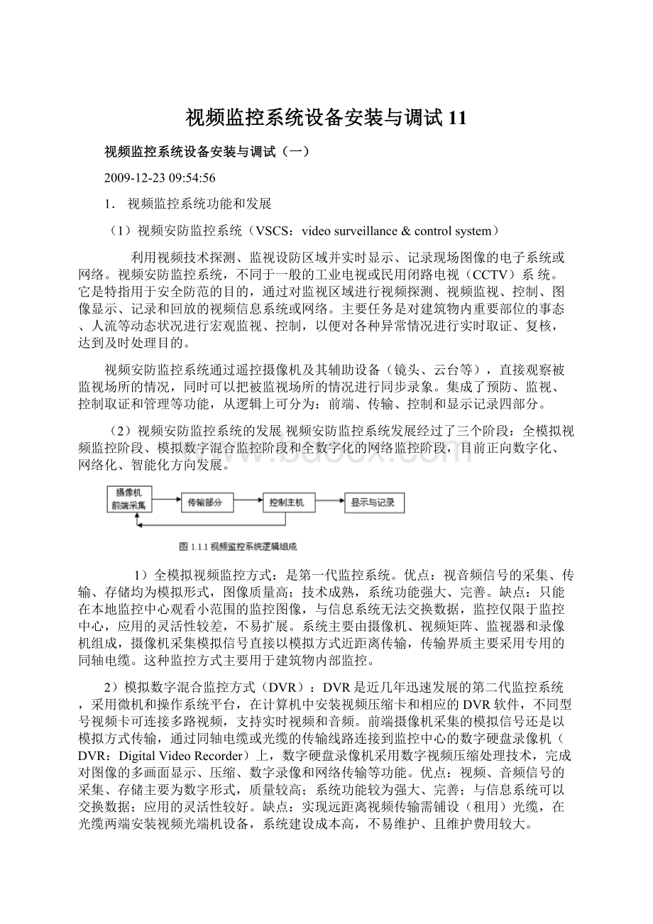 视频监控系统设备安装与调试11文档格式.docx