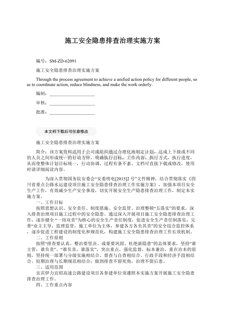 施工安全隐患排查治理实施方案Word格式.docx