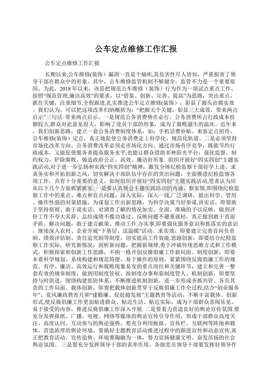 公车定点维修工作汇报Word文件下载.docx