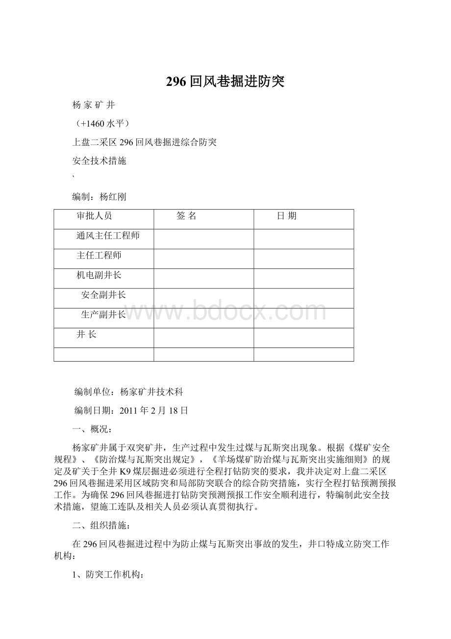 296回风巷掘进防突Word文件下载.docx_第1页