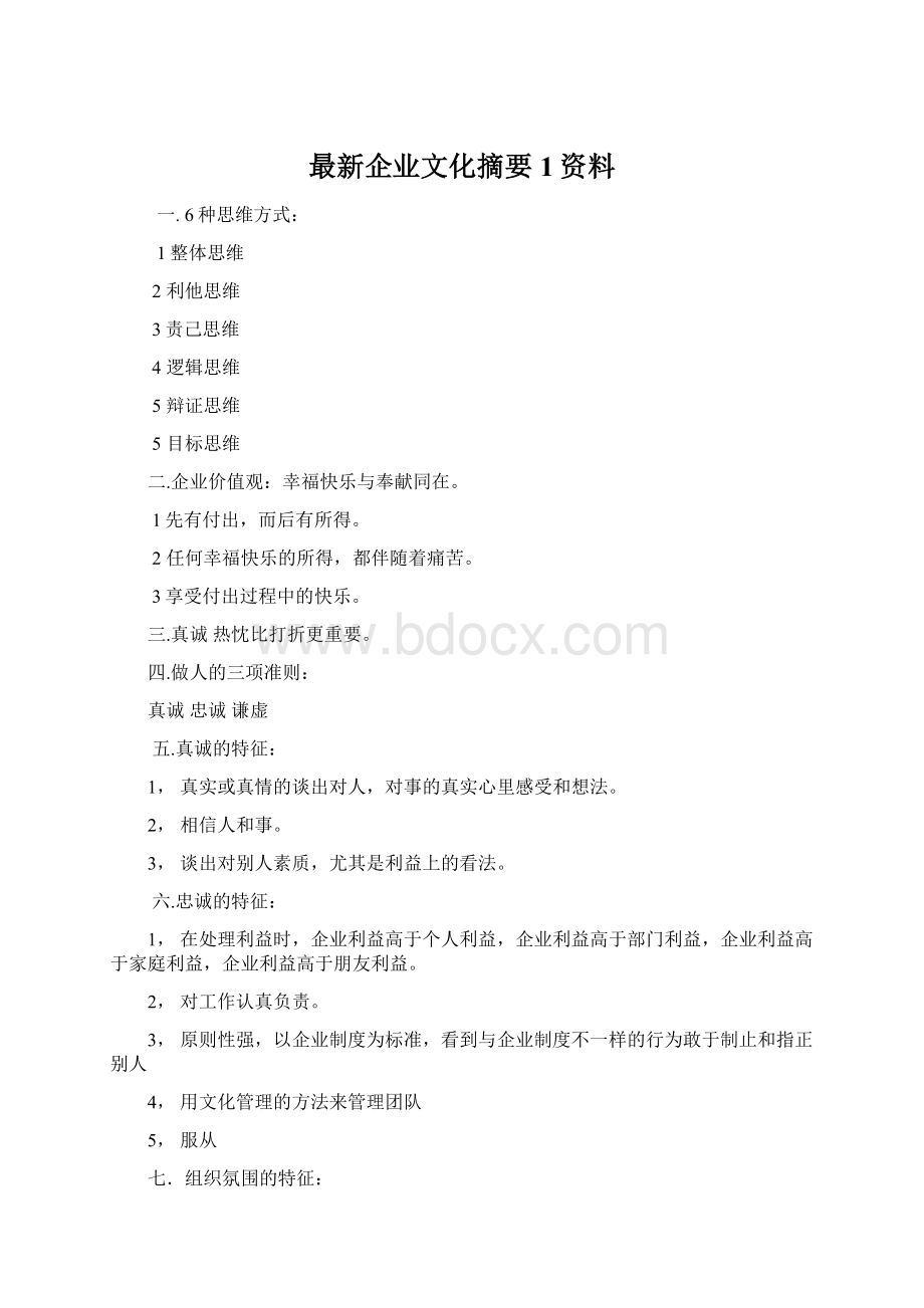 最新企业文化摘要1资料.docx