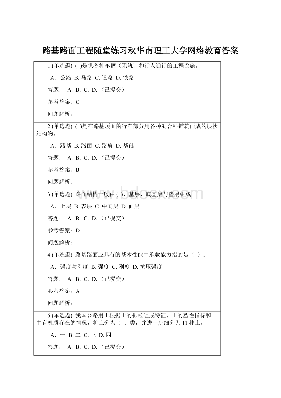 路基路面工程随堂练习秋华南理工大学网络教育答案Word文档格式.docx_第1页