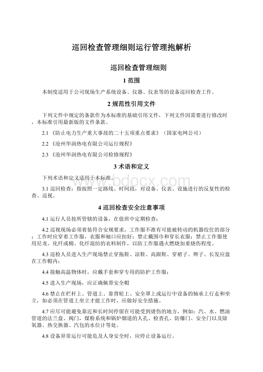 巡回检查管理细则运行管理抱解析Word文档格式.docx