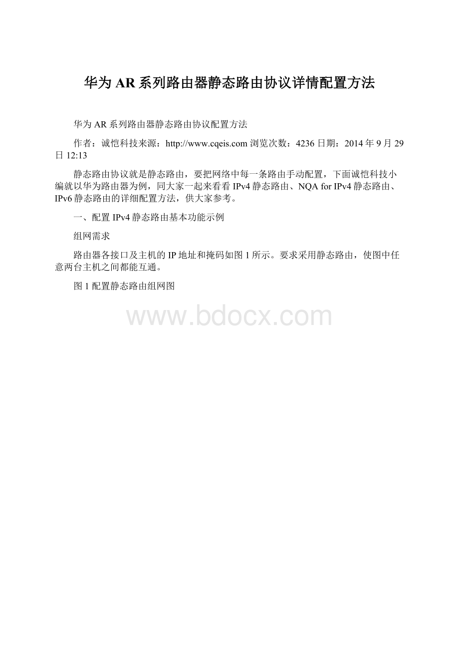 华为AR系列路由器静态路由协议详情配置方法.docx