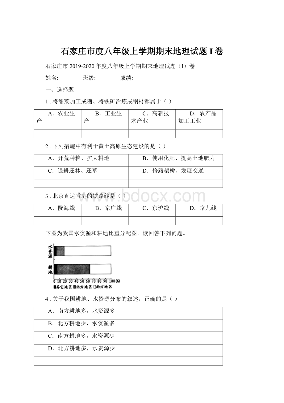 石家庄市度八年级上学期期末地理试题I卷Word格式.docx