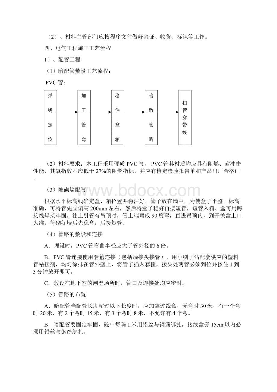 电气工程施工方案Word文档格式.docx_第3页