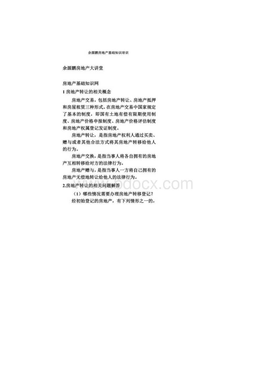 余源鹏房地产基础知识培训Word文档格式.docx_第2页