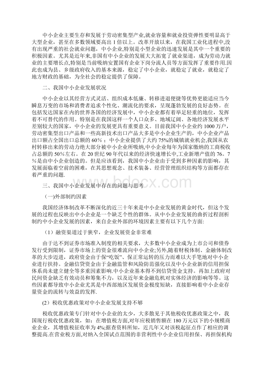 本科毕业论文浅议中小企业发展用心整理精品资料.docx_第2页