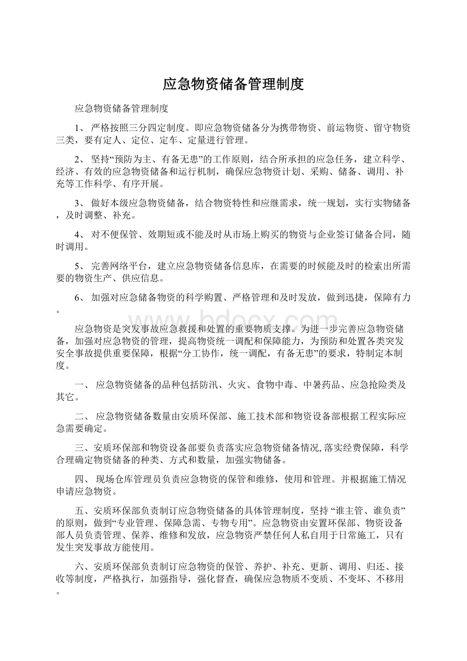 应急物资储备管理制度Word文件下载.docx_第1页