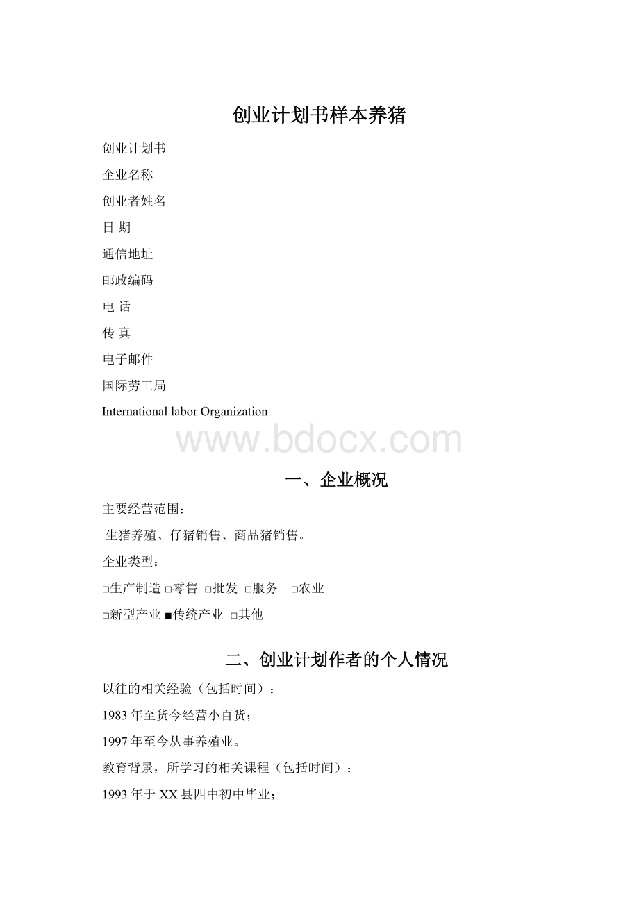 创业计划书样本养猪Word文档下载推荐.docx