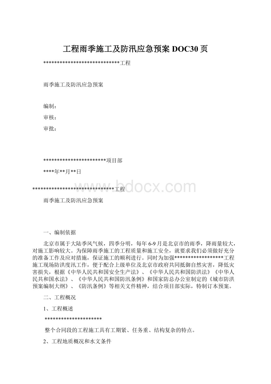 工程雨季施工及防汛应急预案DOC30页.docx_第1页