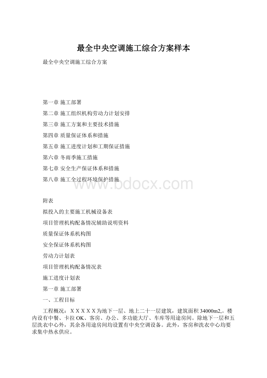 最全中央空调施工综合方案样本Word文档格式.docx_第1页