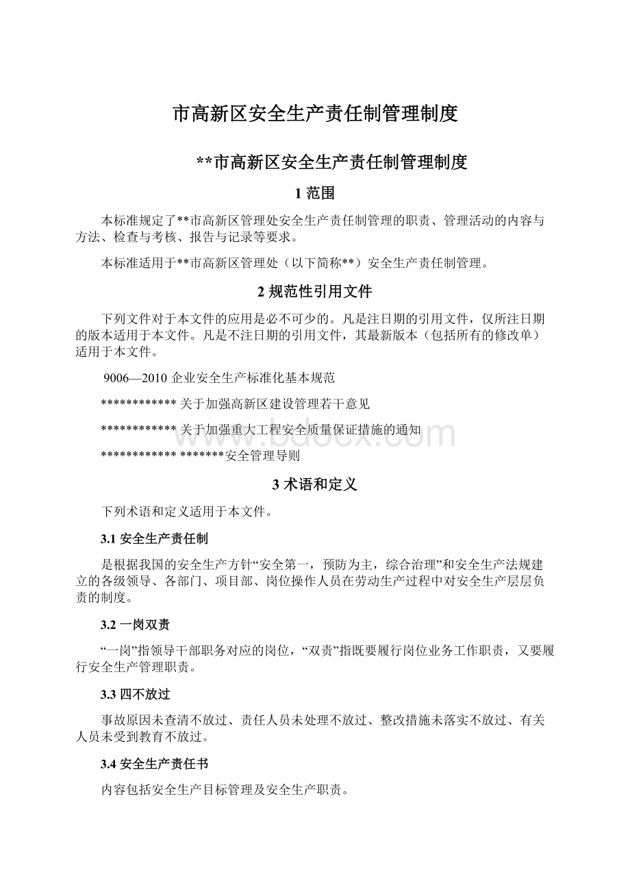 市高新区安全生产责任制管理制度.docx_第1页