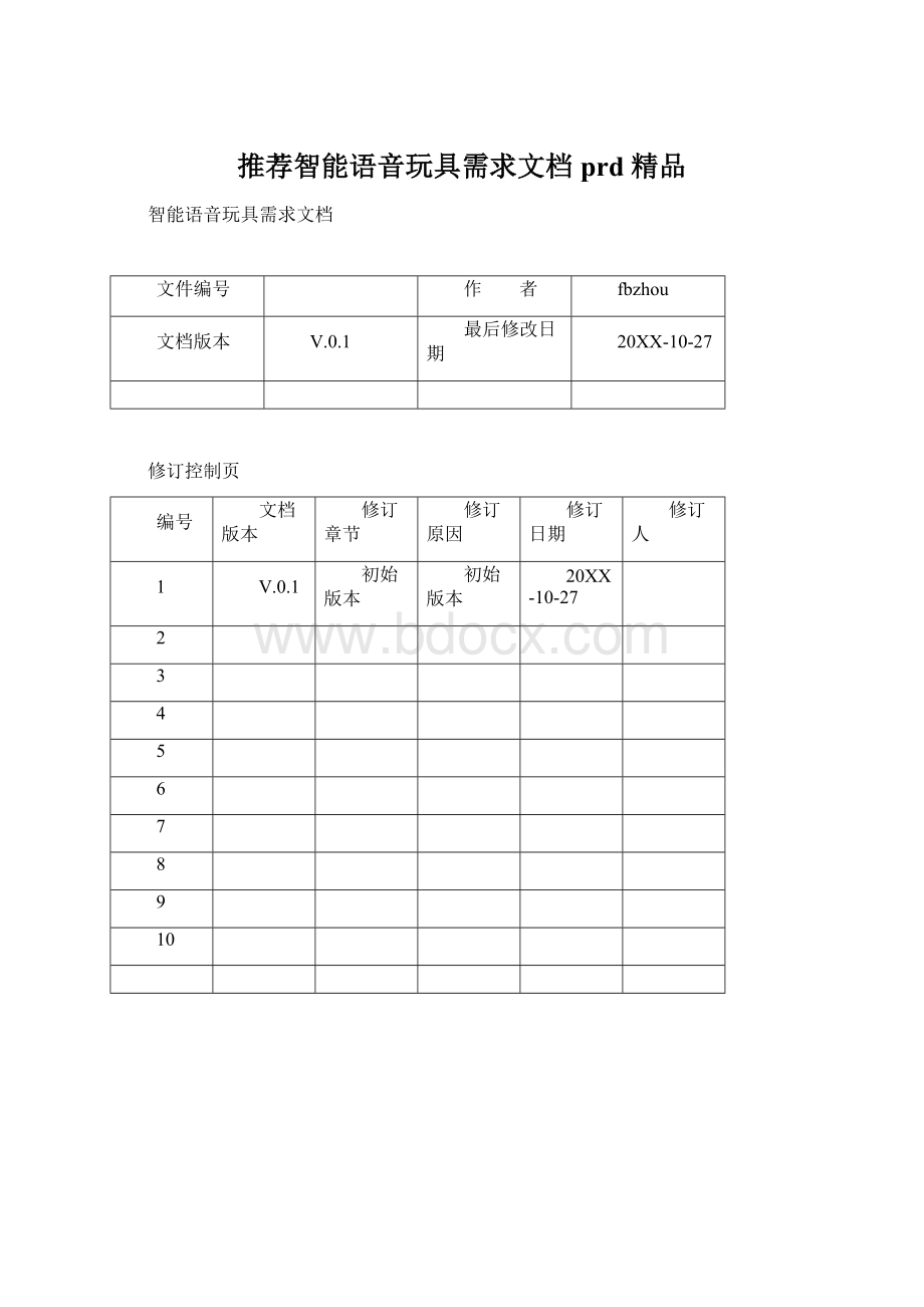 推荐智能语音玩具需求文档prd 精品.docx