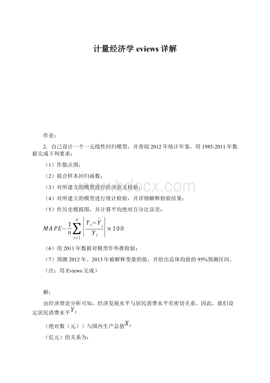 计量经济学eviews详解Word格式.docx_第1页