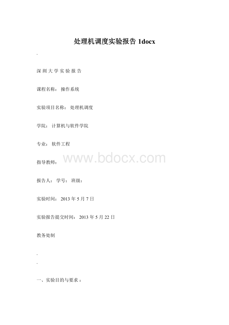 处理机调度实验报告1docx.docx_第1页