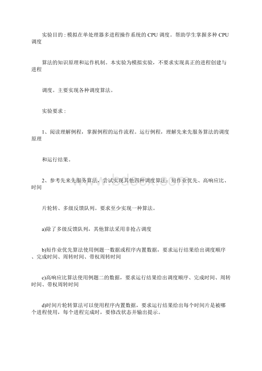 处理机调度实验报告1docx.docx_第2页