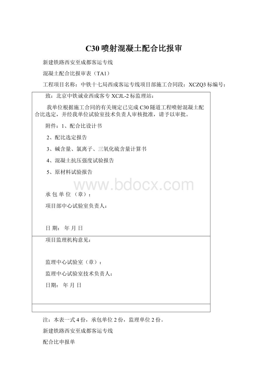 C30喷射混凝土配合比报审文档格式.docx