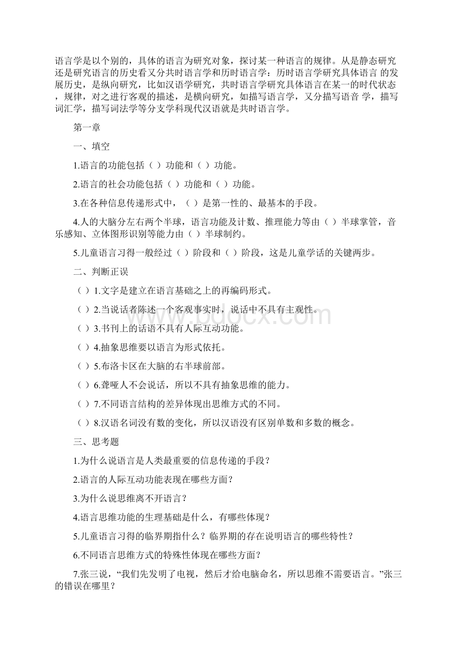 语言学纲要课后练习题及答案Word下载.docx_第3页