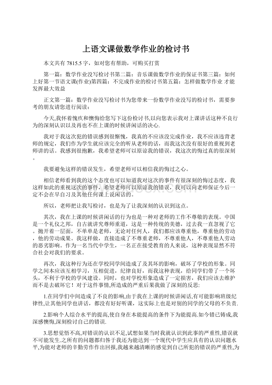 上语文课做数学作业的检讨书Word文件下载.docx