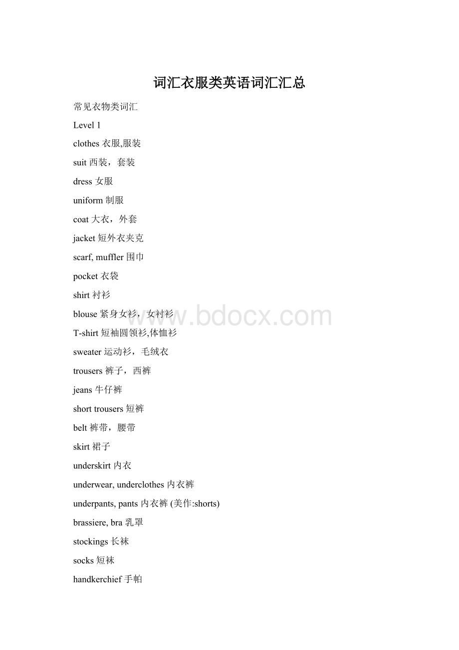 词汇衣服类英语词汇汇总Word文件下载.docx