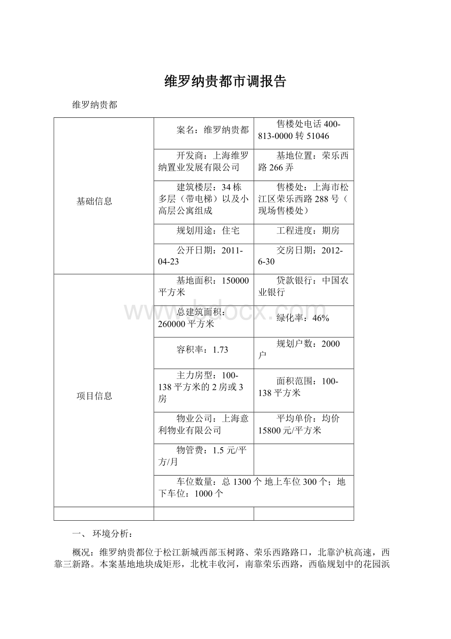 维罗纳贵都市调报告.docx_第1页