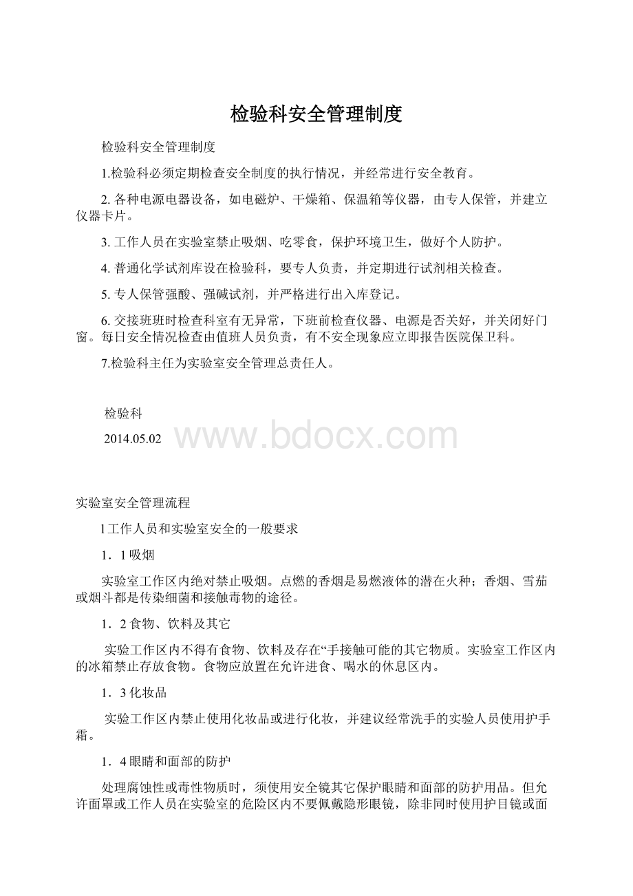 检验科安全管理制度Word文档下载推荐.docx