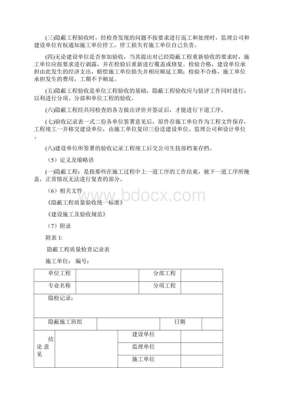 隐蔽工程验收管理规定文档格式.docx_第3页