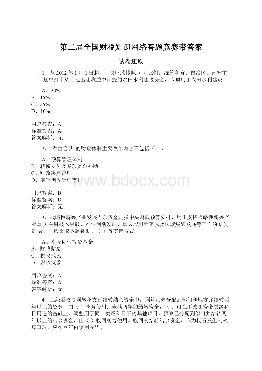 第二届全国财税知识网络答题竞赛带答案Word格式文档下载.docx