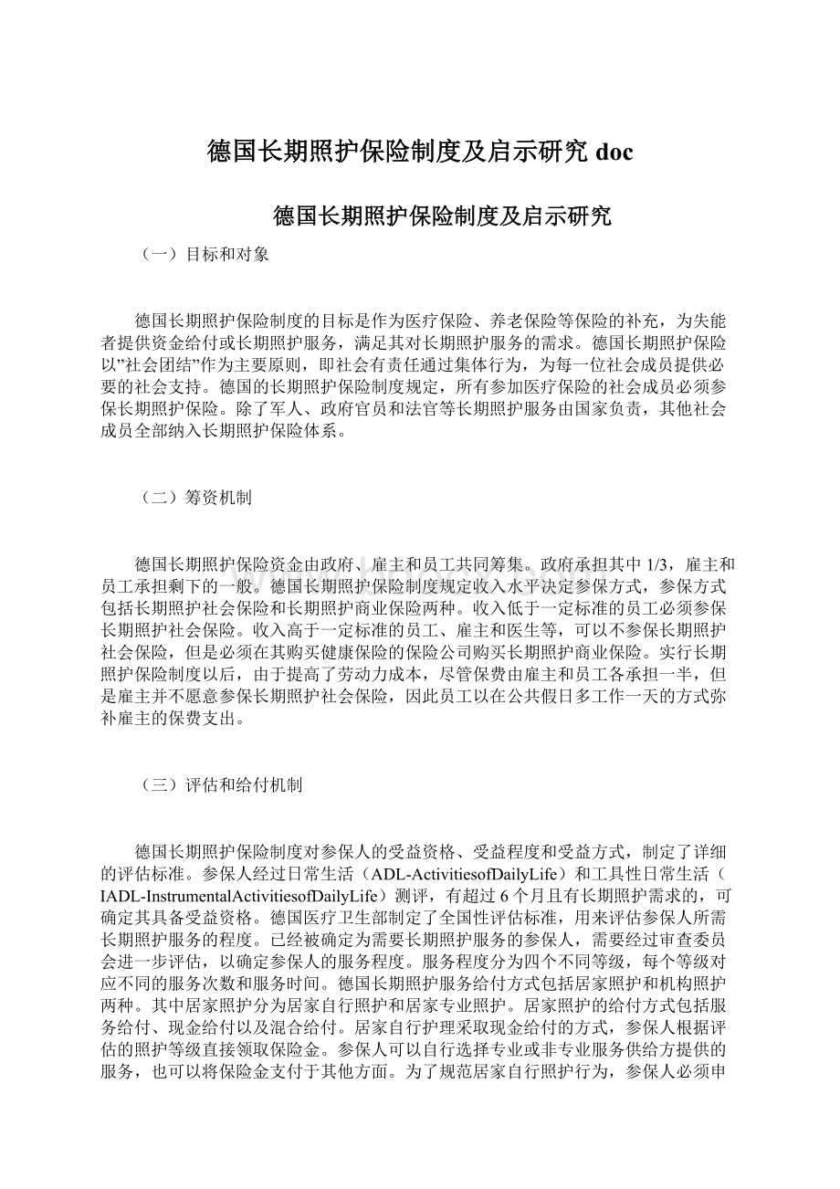 德国长期照护保险制度及启示研究doc.docx