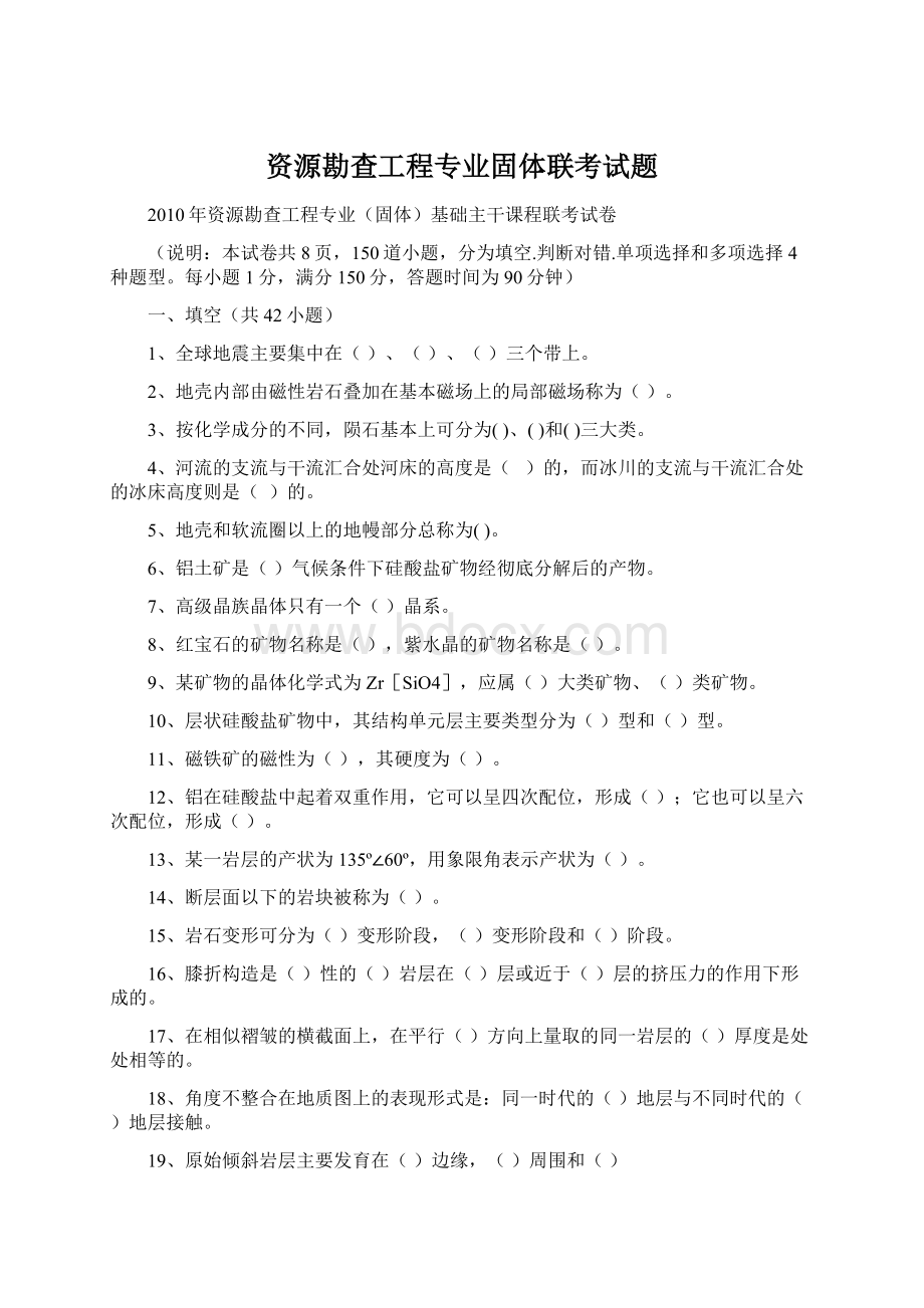 资源勘查工程专业固体联考试题.docx