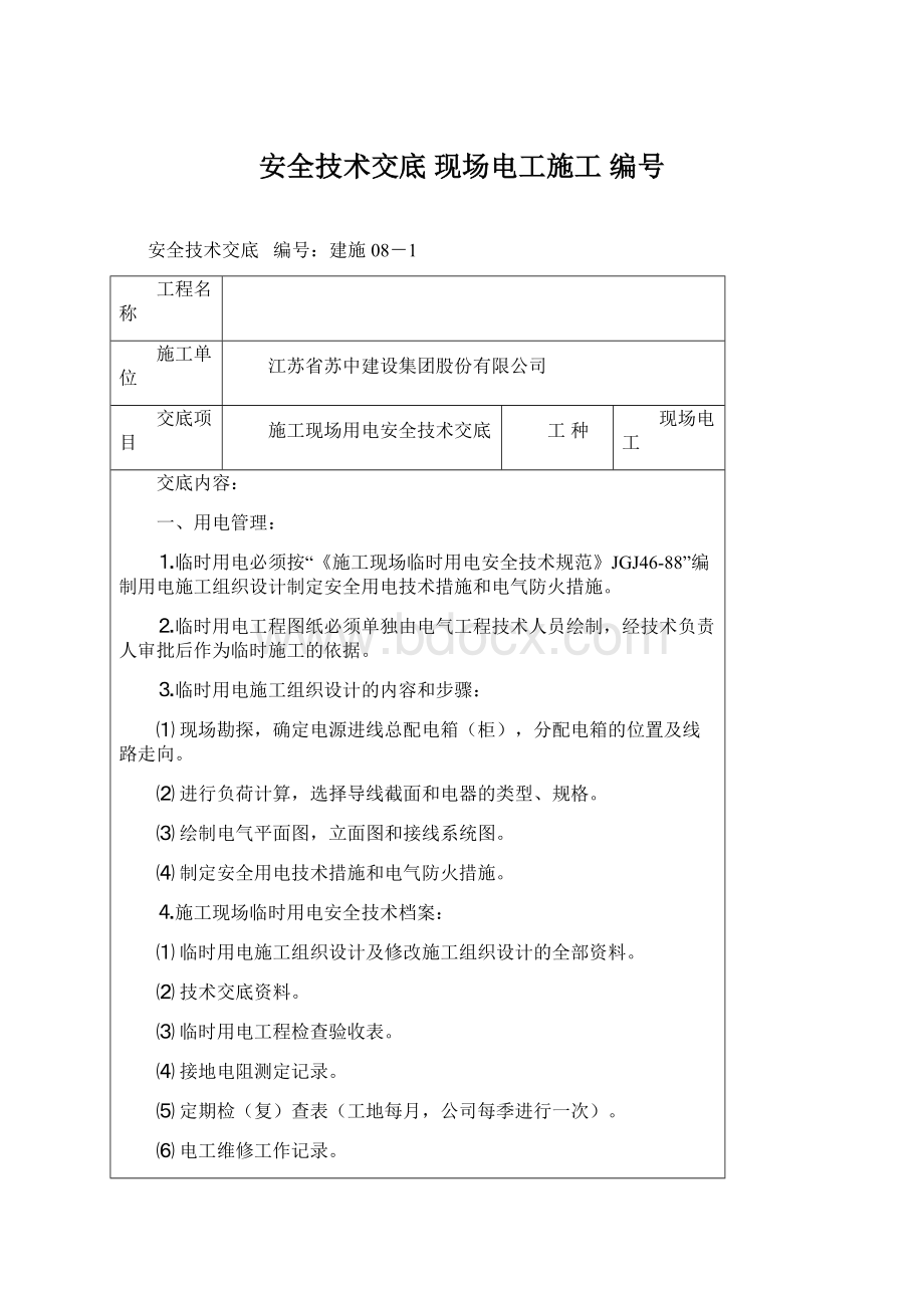 安全技术交底 现场电工施工编号Word下载.docx