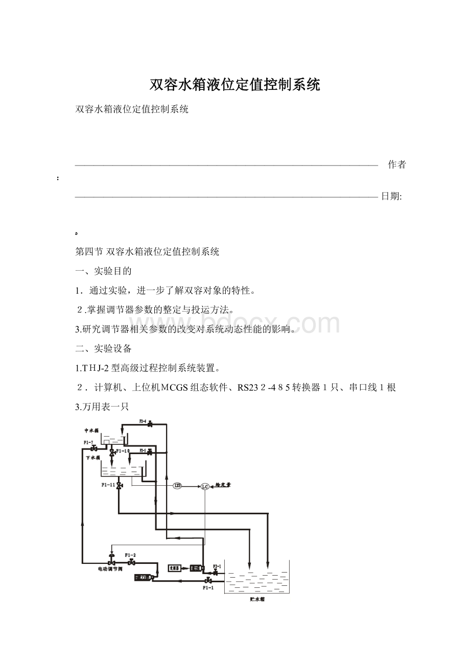 双容水箱液位定值控制系统Word下载.docx_第1页