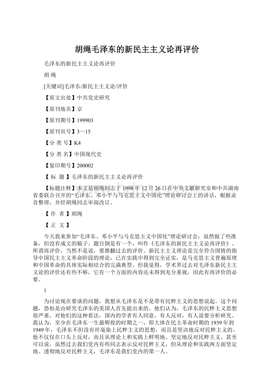 胡绳毛泽东的新民主主义论再评价Word文档格式.docx_第1页