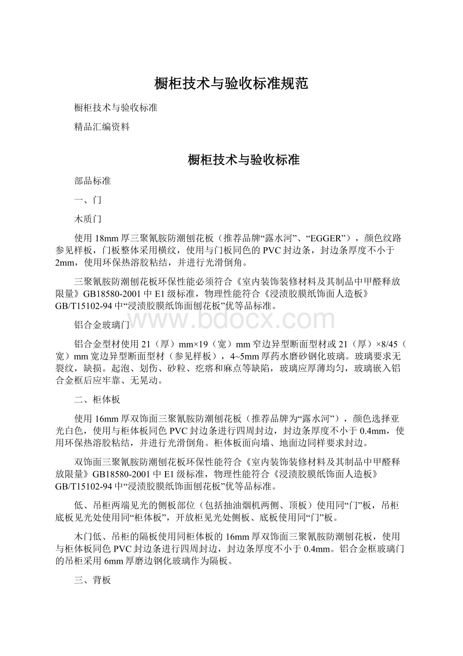 橱柜技术与验收标准规范Word格式文档下载.docx_第1页