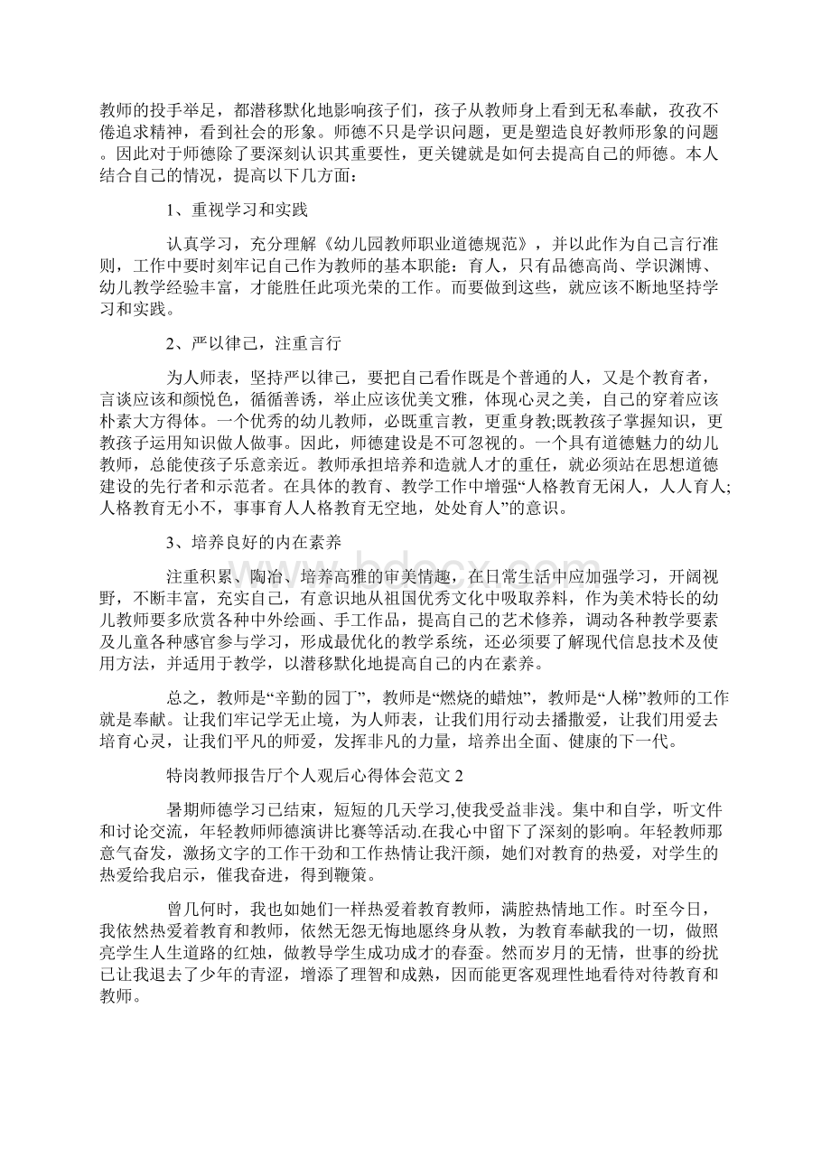 特岗教师报告厅个人观后心得体会范文五篇.docx_第2页