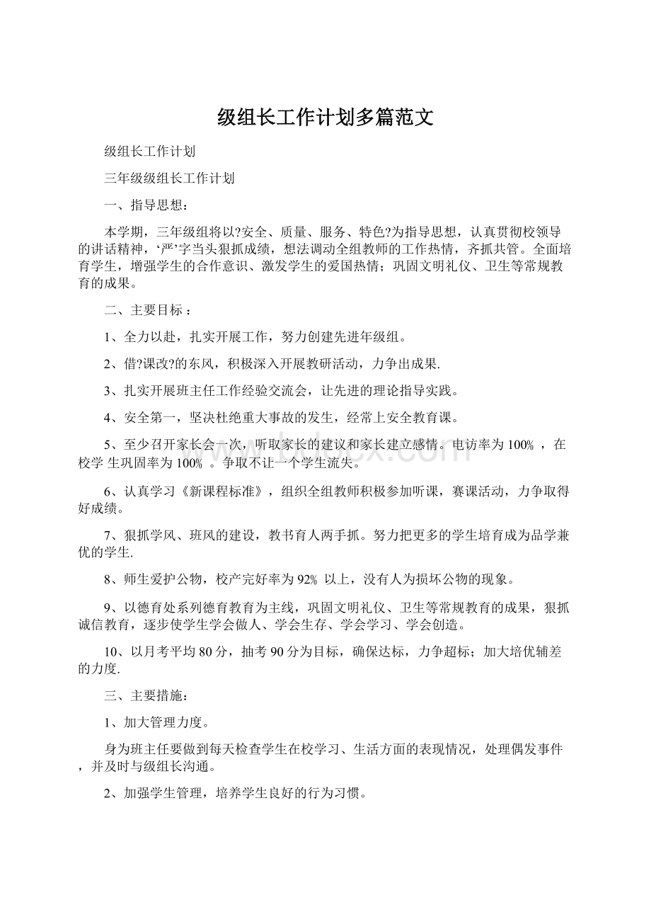 级组长工作计划多篇范文Word文档下载推荐.docx