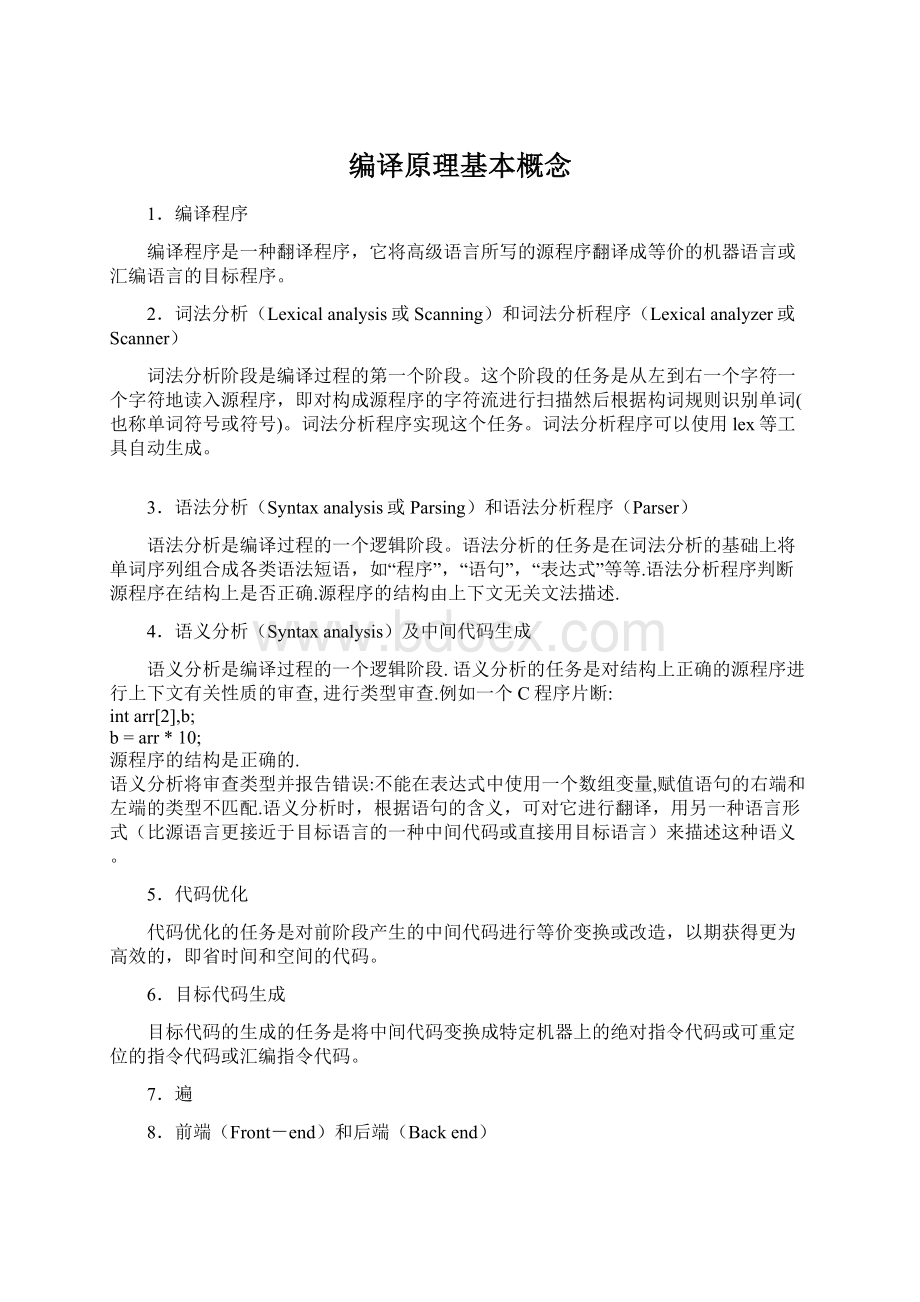 编译原理基本概念Word文件下载.docx_第1页