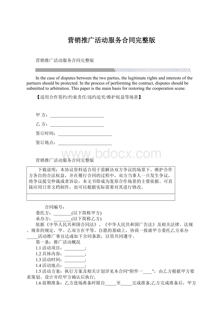 营销推广活动服务合同完整版.docx