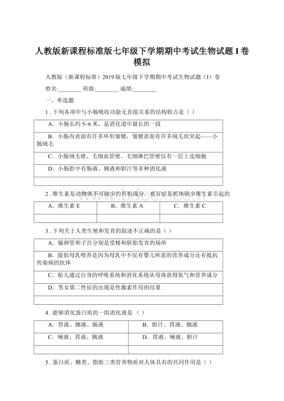 人教版新课程标准版七年级下学期期中考试生物试题I卷模拟.docx_第1页