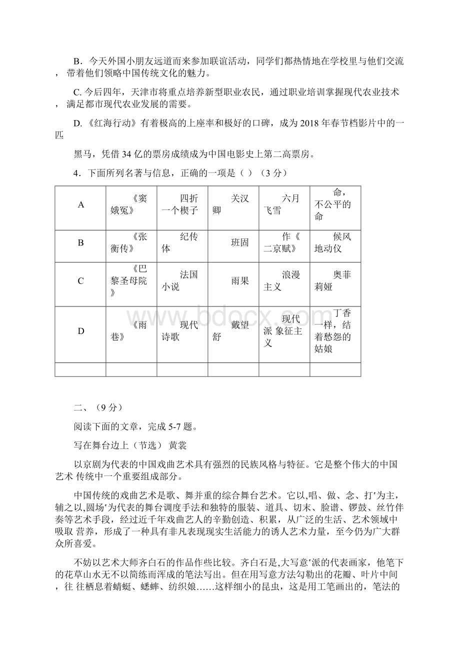 天津市南开区届高三下学期一模考试语文试题word版含答案.docx_第2页