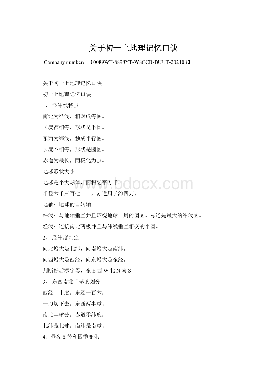 关于初一上地理记忆口诀Word文档格式.docx