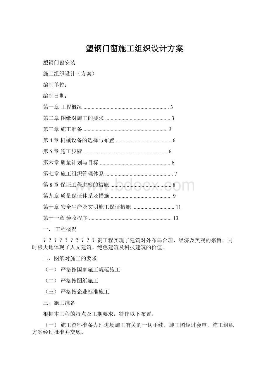 塑钢门窗施工组织设计方案.docx