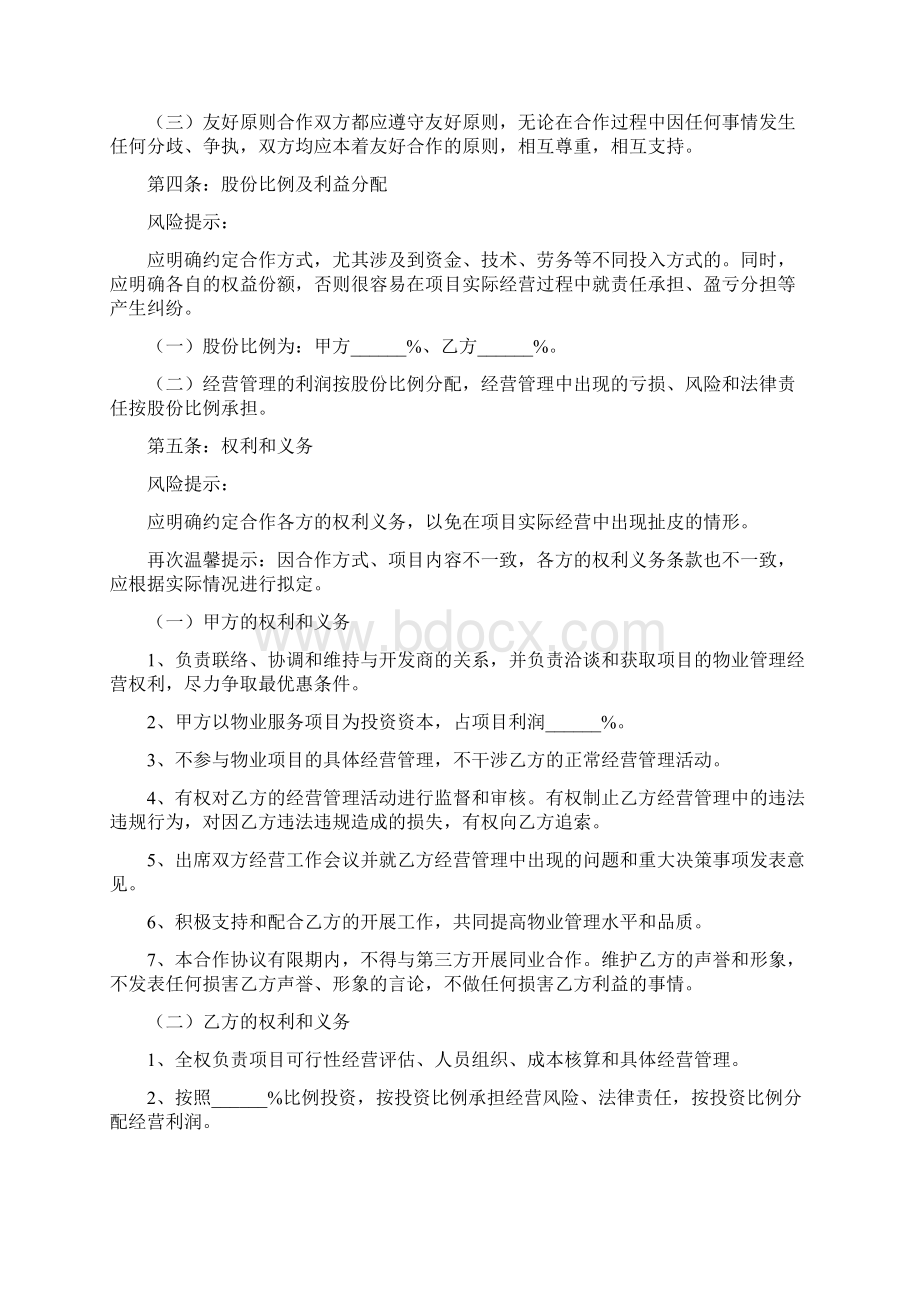 物业合作协议书范本Word文档格式.docx_第2页