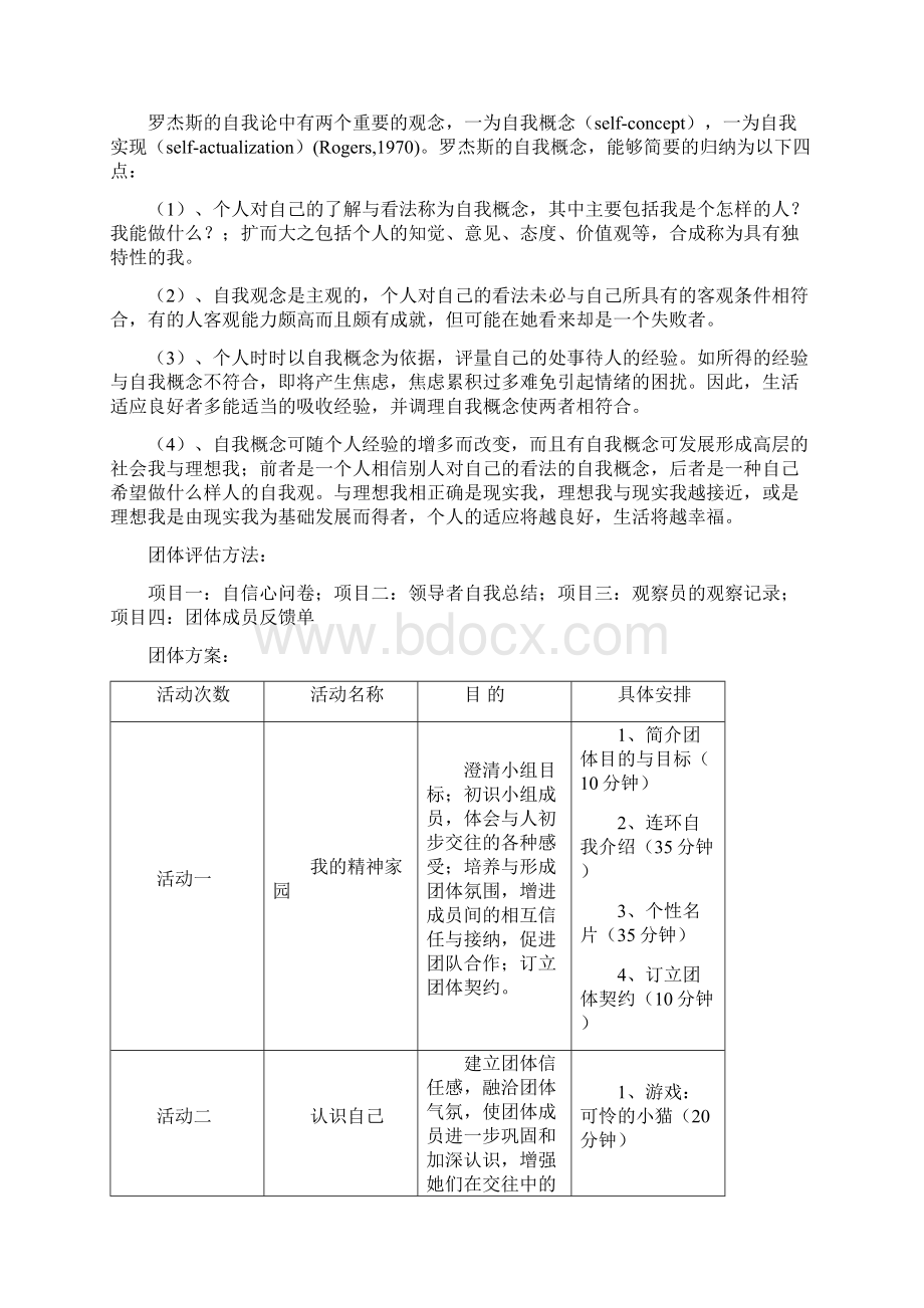 如何设计一个完整的团体心理辅导方案.docx_第3页