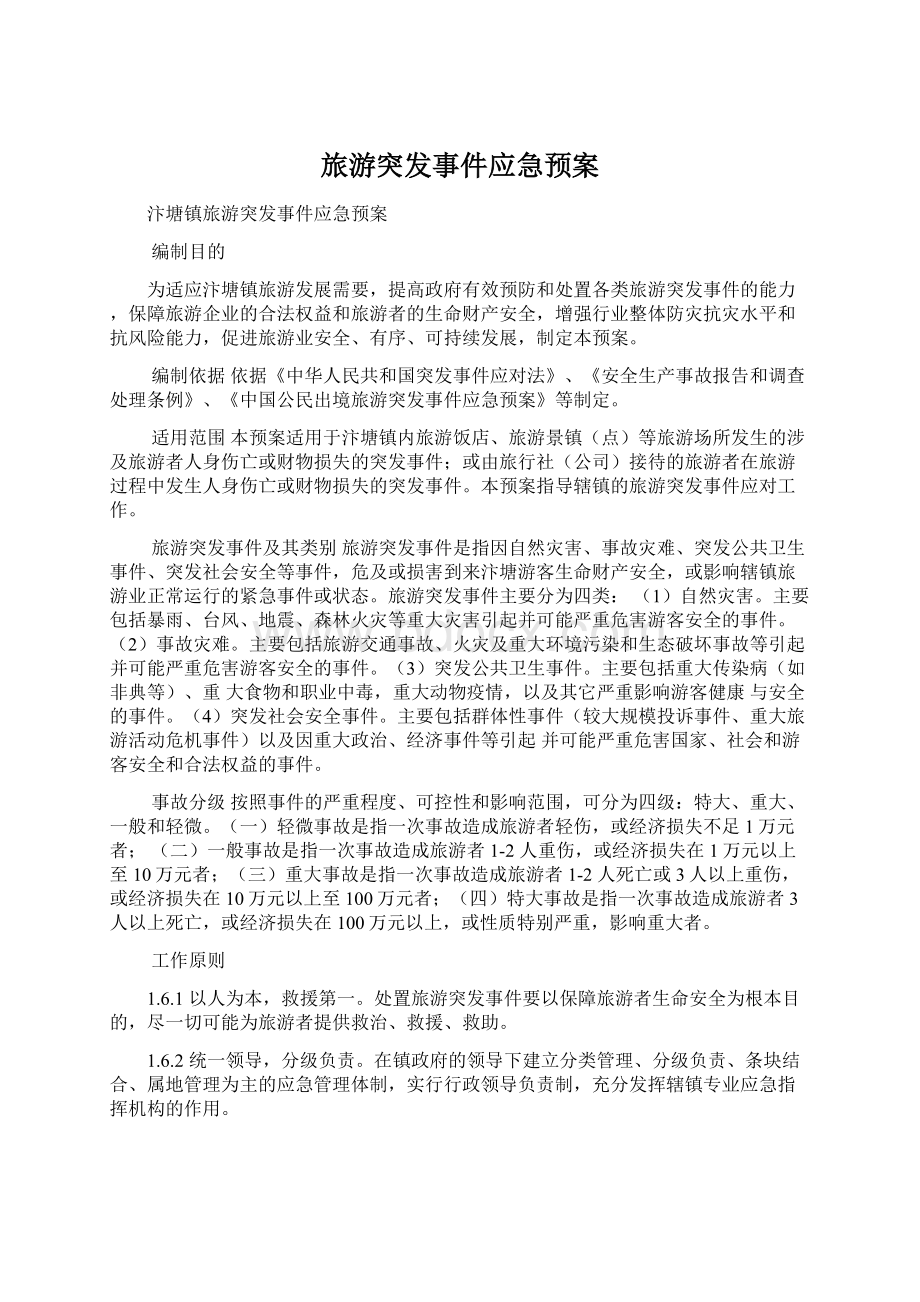 旅游突发事件应急预案Word文件下载.docx_第1页