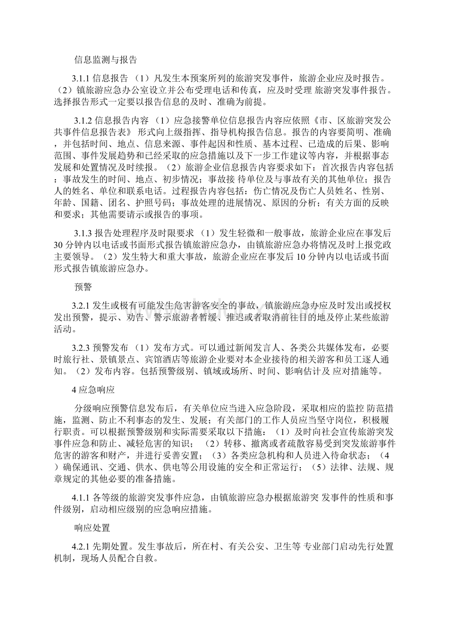 旅游突发事件应急预案Word文件下载.docx_第3页